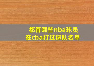 都有哪些nba球员在cba打过球队名单