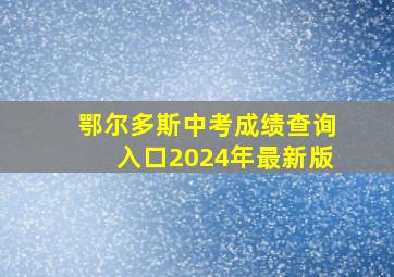 鄂尔多斯中考成绩查询入口2024年最新版