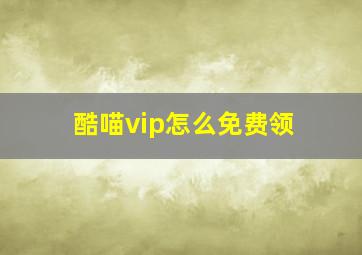 酷喵vip怎么免费领