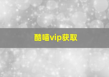 酷喵vip获取