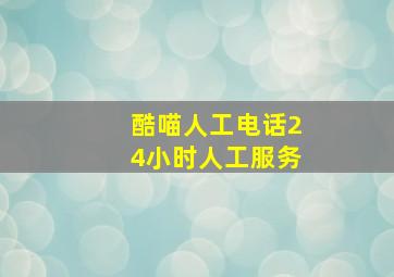 酷喵人工电话24小时人工服务