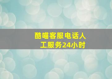 酷喵客服电话人工服务24小时