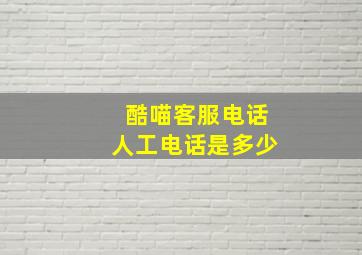 酷喵客服电话人工电话是多少