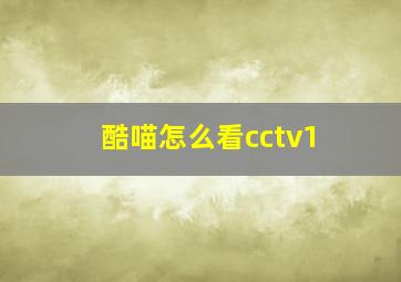 酷喵怎么看cctv1