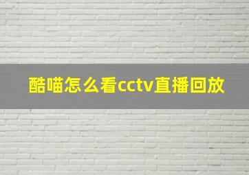 酷喵怎么看cctv直播回放