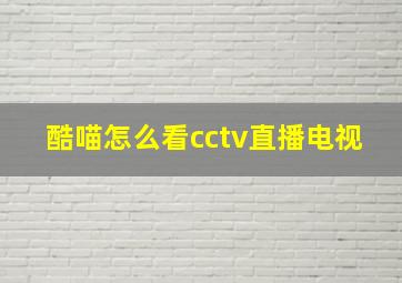 酷喵怎么看cctv直播电视