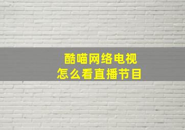 酷喵网络电视怎么看直播节目