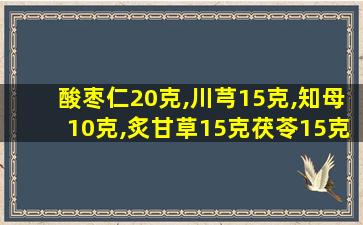 酸枣仁20克,川芎15克,知母10克,炙甘草15克茯苓15克