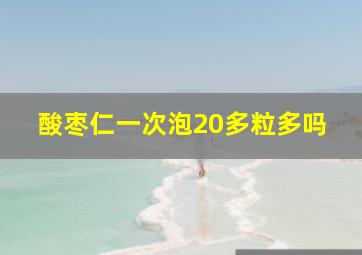 酸枣仁一次泡20多粒多吗