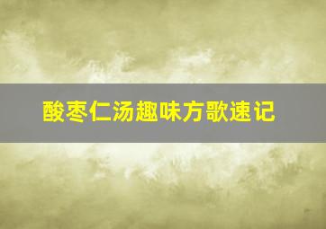 酸枣仁汤趣味方歌速记