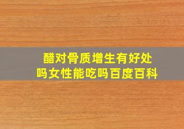 醋对骨质增生有好处吗女性能吃吗百度百科