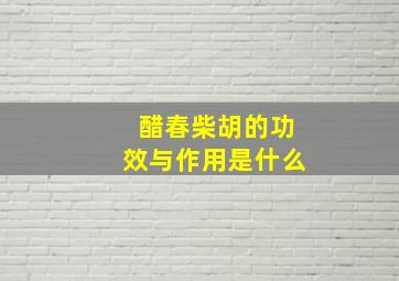 醋春柴胡的功效与作用是什么