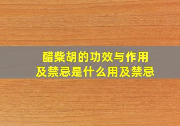 醋柴胡的功效与作用及禁忌是什么用及禁忌