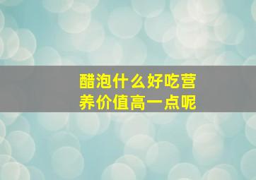 醋泡什么好吃营养价值高一点呢