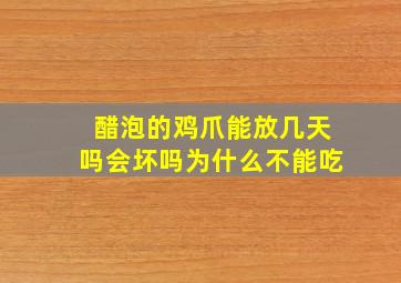 醋泡的鸡爪能放几天吗会坏吗为什么不能吃