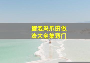 醋泡鸡爪的做法大全集窍门