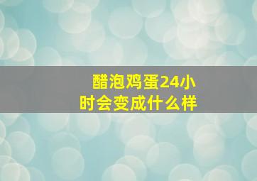 醋泡鸡蛋24小时会变成什么样