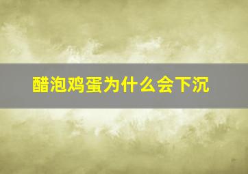 醋泡鸡蛋为什么会下沉