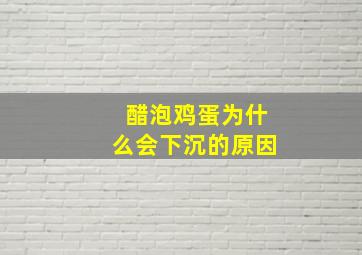 醋泡鸡蛋为什么会下沉的原因