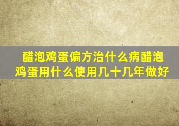 醋泡鸡蛋偏方治什么病醋泡鸡蛋用什么使用几十几年做好