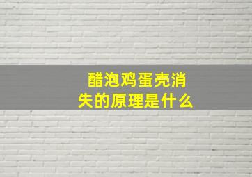 醋泡鸡蛋壳消失的原理是什么