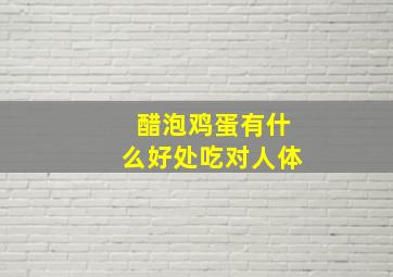 醋泡鸡蛋有什么好处吃对人体