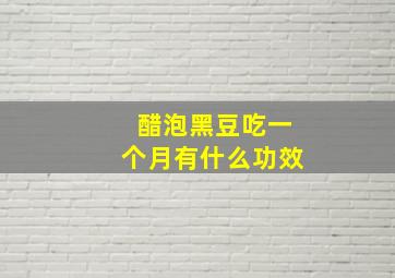 醋泡黑豆吃一个月有什么功效