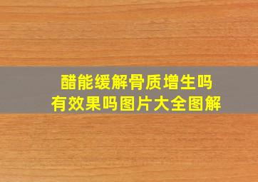 醋能缓解骨质增生吗有效果吗图片大全图解