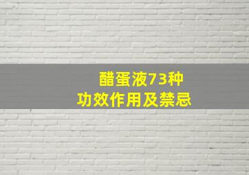 醋蛋液73种功效作用及禁忌