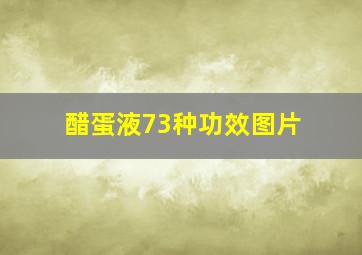 醋蛋液73种功效图片