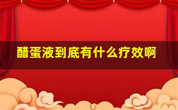 醋蛋液到底有什么疗效啊