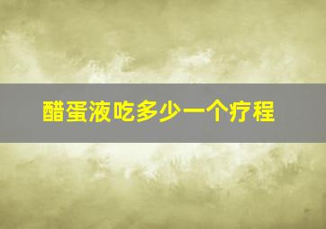 醋蛋液吃多少一个疗程