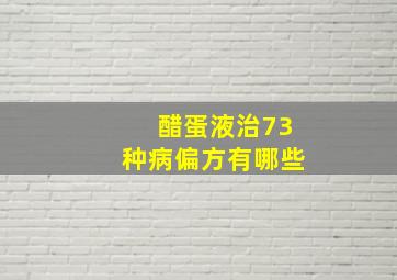 醋蛋液治73种病偏方有哪些