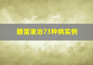 醋蛋液治73种病实例