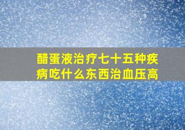 醋蛋液治疗七十五种疾病吃什么东西治血压高