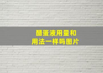 醋蛋液用量和用法一样吗图片