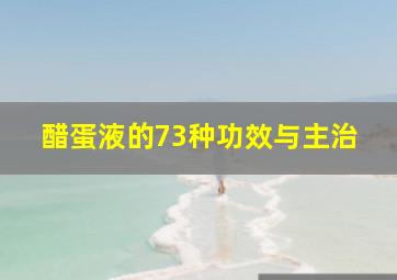 醋蛋液的73种功效与主治