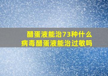 醋蛋液能治73种什么病毒醋蛋液能治过敏吗