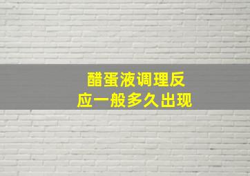 醋蛋液调理反应一般多久出现