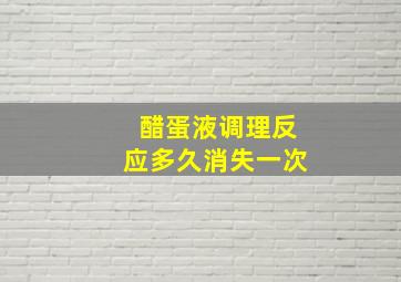 醋蛋液调理反应多久消失一次