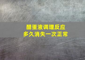 醋蛋液调理反应多久消失一次正常