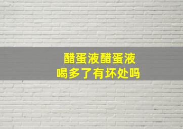 醋蛋液醋蛋液喝多了有坏处吗