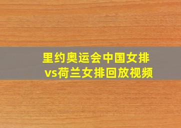 里约奥运会中国女排vs荷兰女排回放视频