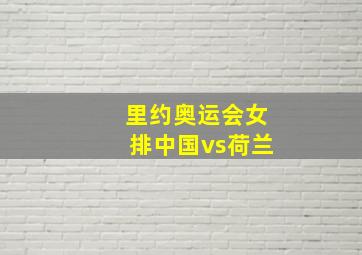 里约奥运会女排中国vs荷兰