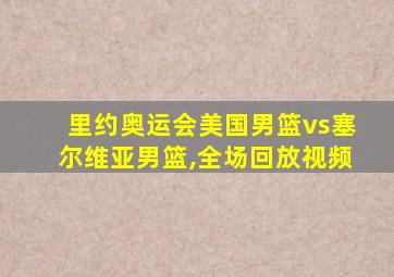 里约奥运会美国男篮vs塞尔维亚男篮,全场回放视频