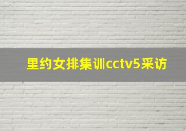 里约女排集训cctv5采访