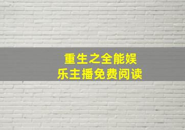 重生之全能娱乐主播免费阅读