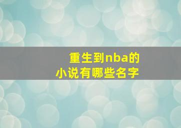 重生到nba的小说有哪些名字