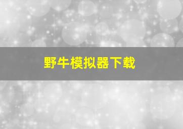 野牛模拟器下载