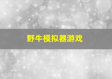 野牛模拟器游戏